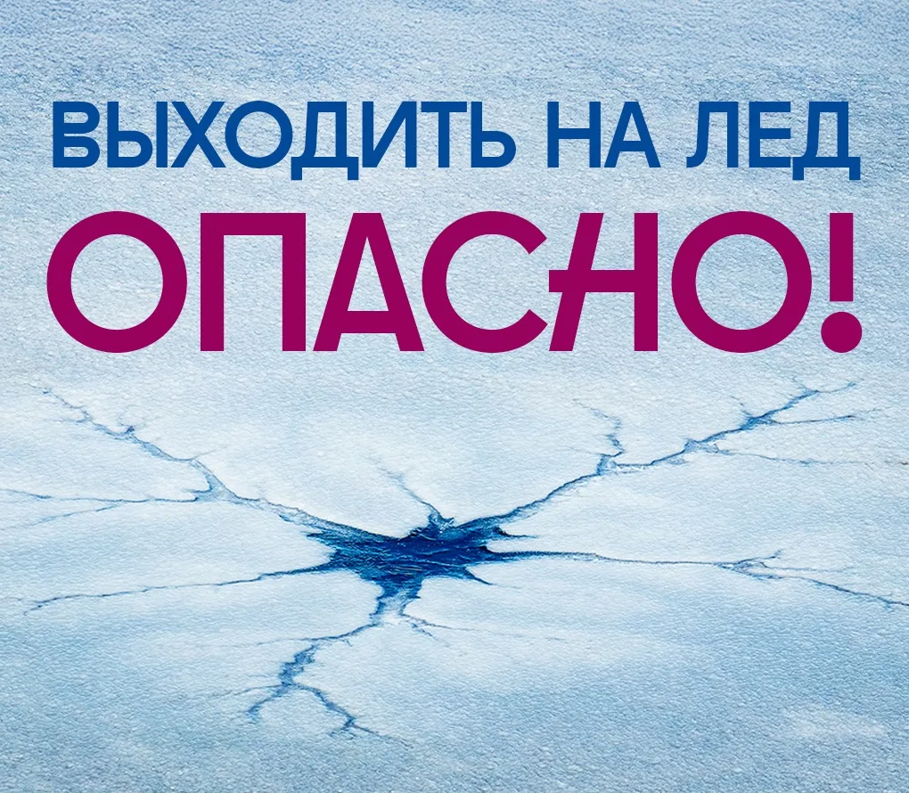 Памятка «Осторожно: тонкий лёд!».
