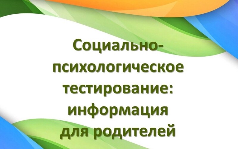 Памятка для родителей по вопросам социально - психологического тестирования (СПТ) учащихся в 2025-2026 учебном году...
