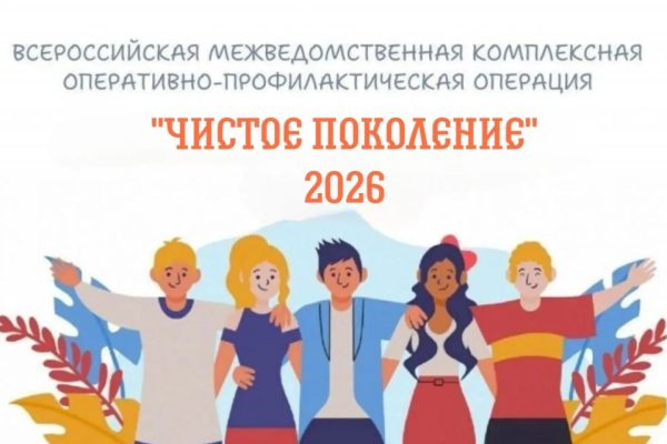 Всероссийская акция "Чистое поколение - 2026".