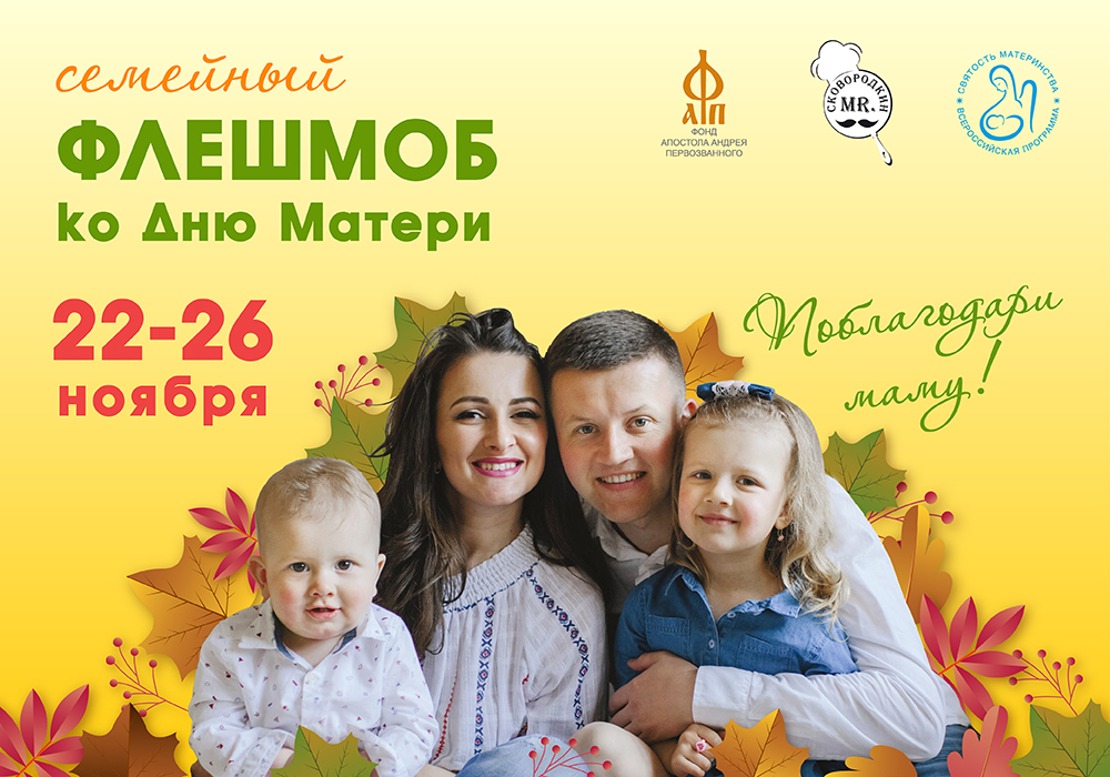 Всероссийский флешмоб «Поблагодари маму!» ко Дню матери.