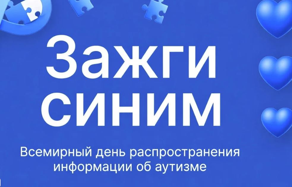 ВСЕМИРНЫЙ ДЕНЬ РАСПРОСТРАНЕНИЯ ИНФОРМАЦИИ О ПРОБЛЕМЕ АУТИЗМА.