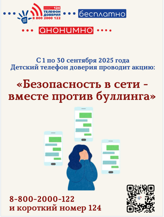 Акция «Безопасность в сети – вместе против буллинга».